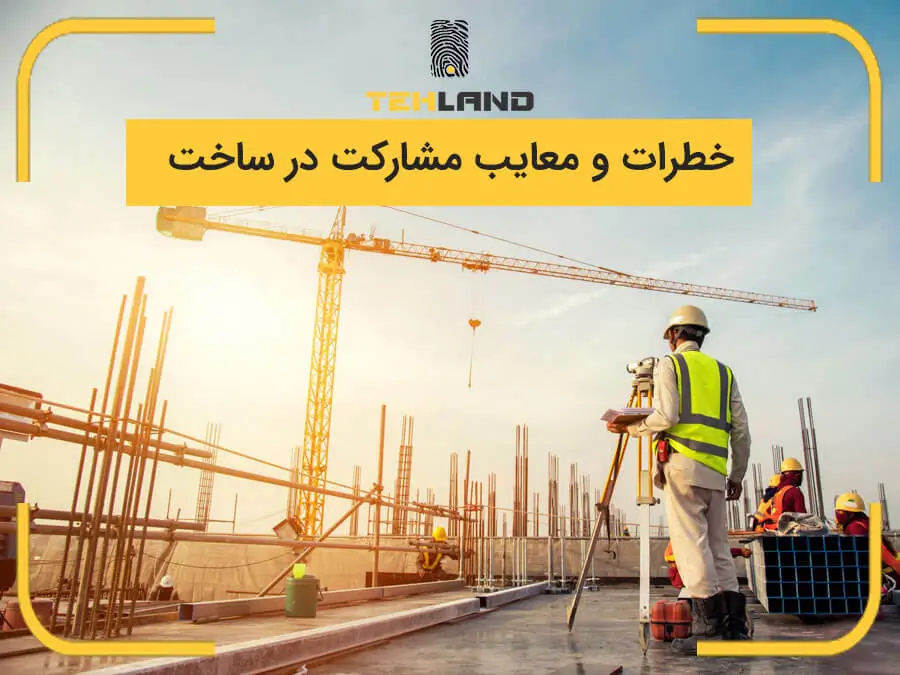 قرارداد مشارکت در ساخت تهران