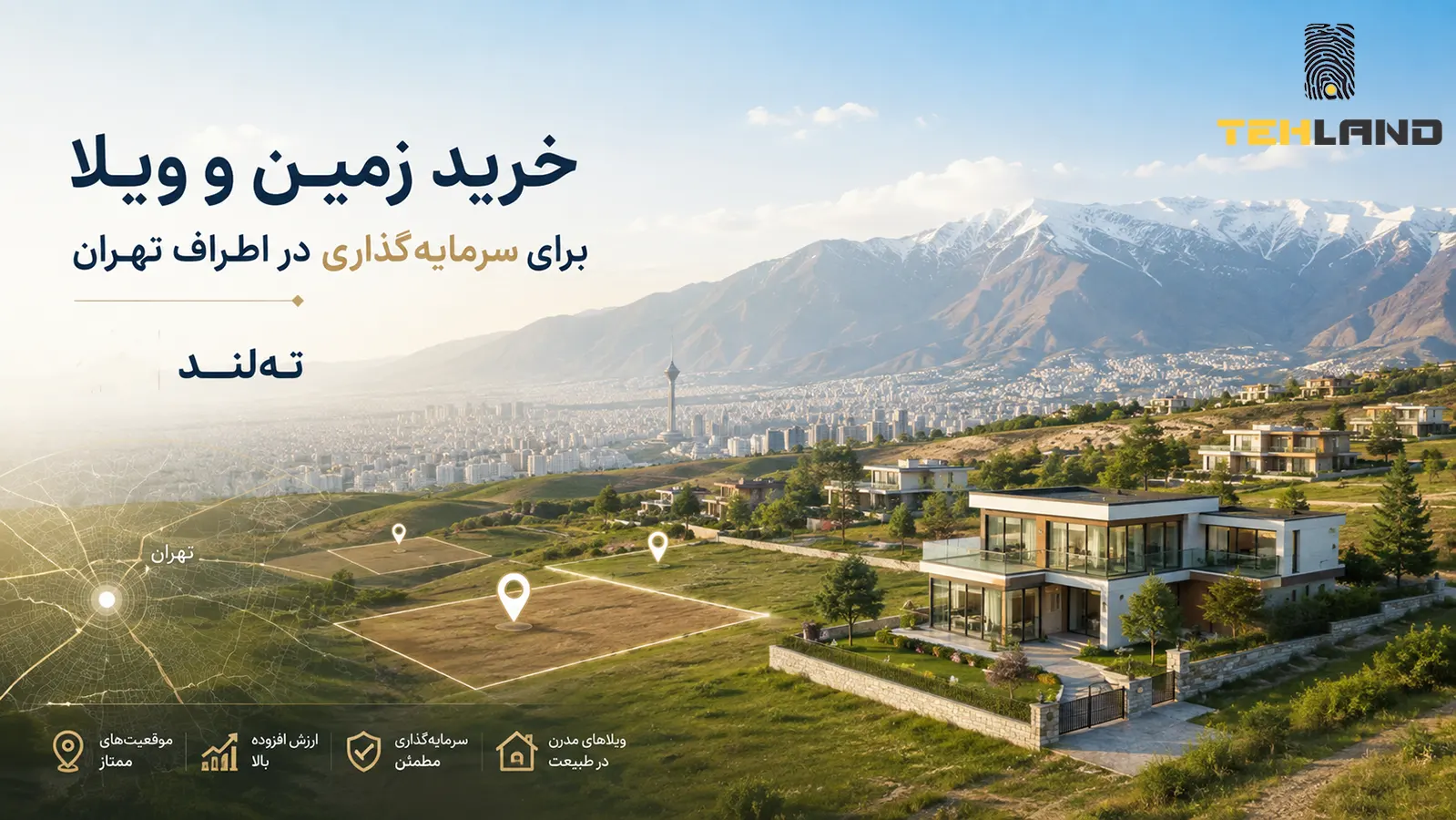 ته‌لند؛ فرصت‌های سرمایه‌گذاری در زمین، ویلا و املاک تهران و اطراف تهران